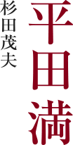 杉田茂夫 ⁄ 平田満