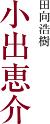 田向浩樹 ⁄ 小出恵介