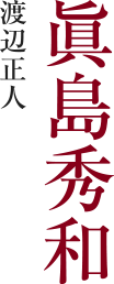 眞島秀和 ⁄ 渡辺正人