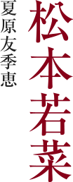 夏原友季恵 ⁄ 松本若菜