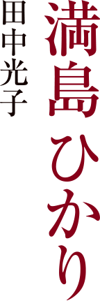 田中光子 ⁄ 満島ひかり