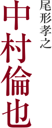 尾形孝之 ⁄ 中村倫也