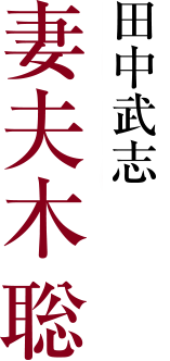 田中武志 ⁄ 妻夫木聡