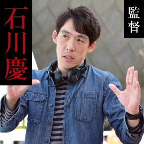 監督:石川慶