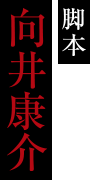 脚本:向井康介