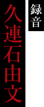 録音:久連石由文