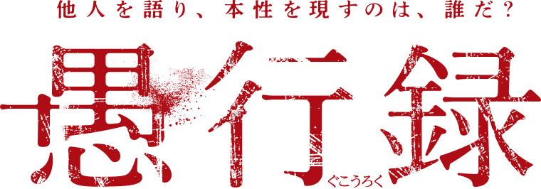 愚行録 他人を語り、本性を現すのは、誰だ?