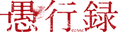 映画『愚行録』公式サイト