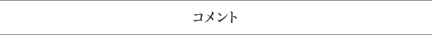コメント