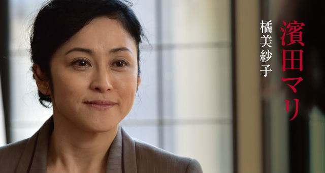 橘美紗子 &frasl; 濱田マリ　弁護士のクールさと人としての温かみの配分を常に考えていました。