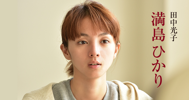 田中光子 &frasl; 満島ひかり　恐いけど美しい映画であればいいなと思います。
