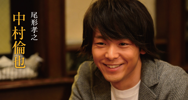 尾形孝之 &frasl; 中村倫也　いかにナチュラルに演じられるか勝負でした。