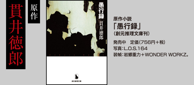原作：貫井徳郎