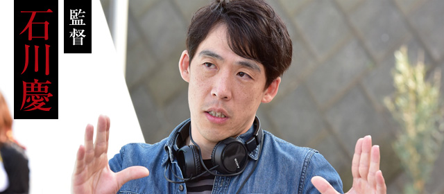 監督：石川慶