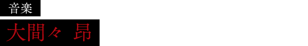 音楽：大間々 昂