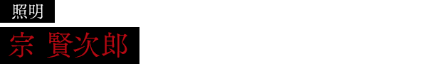 照明：宗 賢次郎