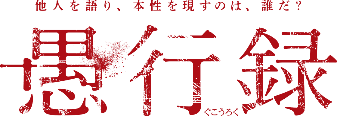 愚行録 他人を語り、本性を現すのは、誰だ？